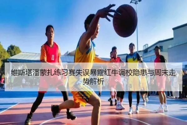 维斯塔潘蒙扎练习赛失误暴露红牛调校隐患与周末走势解析
